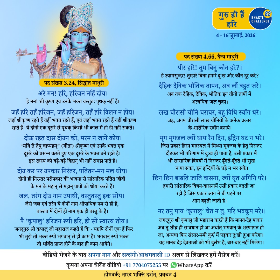Bhakti Challenge 82 · Original announcement · Hindi