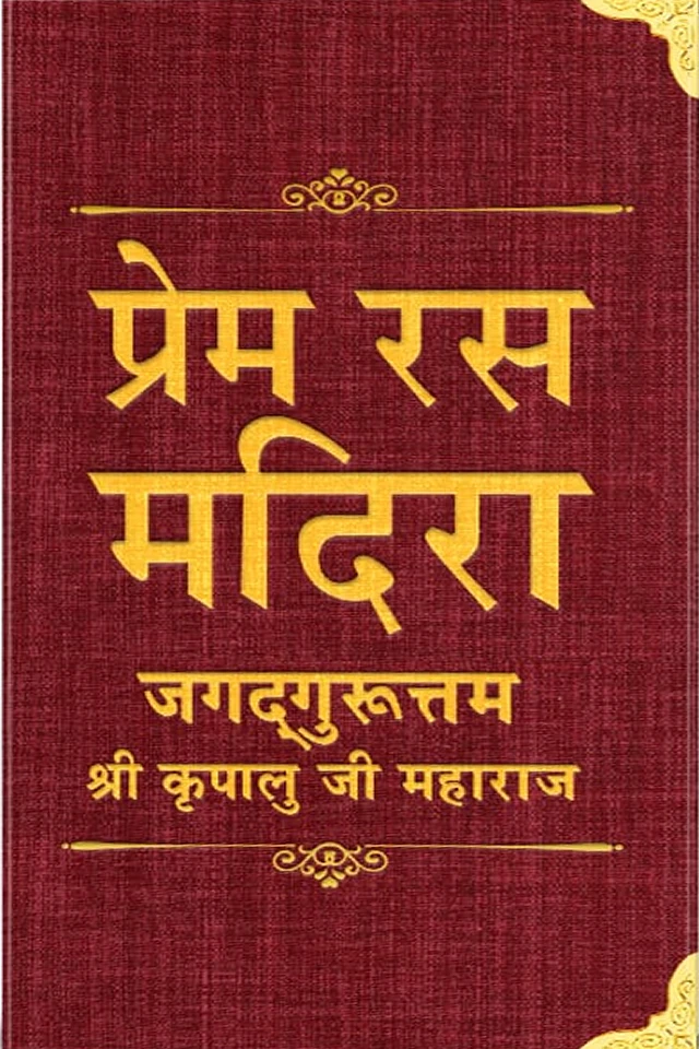 Cover of Prem Raas Madhira