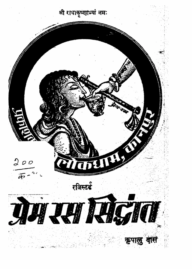 Cover of प्रेम रस सिद्धांत (1st Edition)