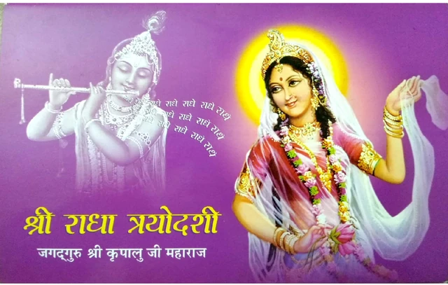 Cover of श्री राधा त्रयोदशी